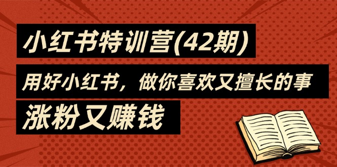 （11492期）35天-小红书特训营(42期)，用好小红书，做你喜欢又擅长的事，涨粉又赚钱网赚库-项目库-轻创网-中创网-福缘网-冒泡网-资源之家-魔方项目库网赚库
