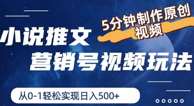 小说推文营销号视频玩法，5分钟制作原创视频，从0到1轻松实现日入5张【揭秘】网赚库-项目库-轻创网-中创网-福缘网-冒泡网-资源之家-魔方项目库网赚库