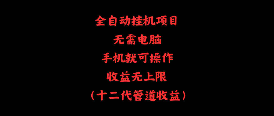 （11505期）全自动挂机项目，无需电脑，手机就可操作，收益无上限网赚库-项目库-轻创网-中创网-福缘网-冒泡网-资源之家-魔方项目库网赚库