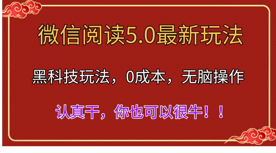 （11507期）微信阅读最新5.0版本，黑科技玩法，完全解放双手，多窗口日入500＋网赚库-项目库-轻创网-中创网-福缘网-冒泡网-资源之家-魔方项目库网赚库