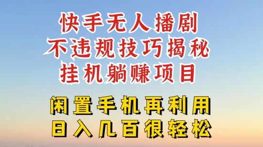 快手无人直播不违规技巧，真正躺赚的玩法，不封号不违规【揭秘】网赚库-项目库-轻创网-中创网-福缘网-冒泡网-资源之家-魔方项目库网赚库