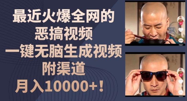 最近火爆全网的恶搞视频，一键无脑生成视频，附渠道，月入1w【揭秘】网赚库-项目库-轻创网-中创网-福缘网-冒泡网-资源之家-魔方项目库网赚库