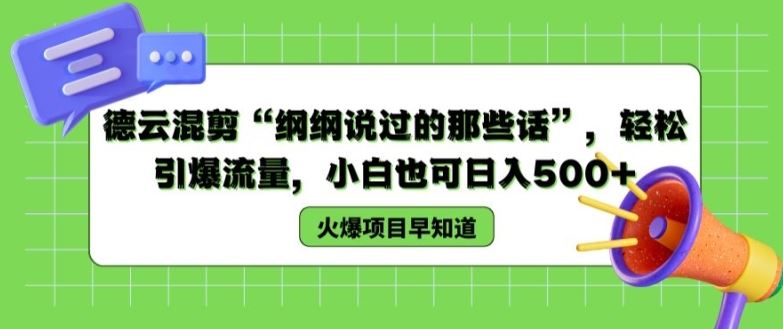 德云混剪“纲纲说过的那些话”，轻松引爆流量，小白也可日入500+【揭秘 】网赚库-项目库-轻创网-中创网-福缘网-冒泡网-资源之家-魔方项目库网赚库