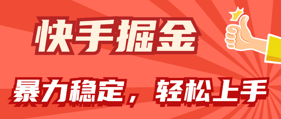 （11515期）快手掘金双玩法，暴力+稳定持续收益，小白也能日入1000+网赚库-项目库-轻创网-中创网-福缘网-冒泡网-资源之家-魔方项目库网赚库