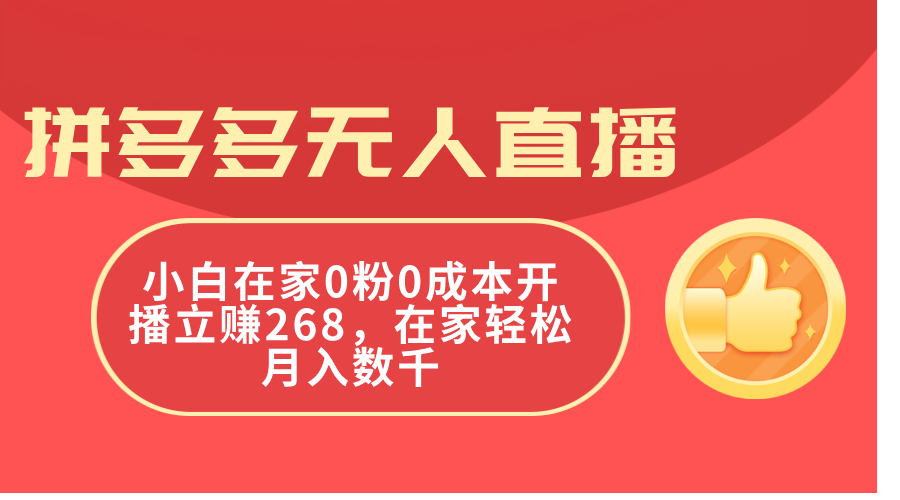 （11521期）拼多多无人直播，小白在家0粉0成本开播立赚268，在家轻松月入数千网赚库-项目库-轻创网-中创网-福缘网-冒泡网-资源之家-魔方项目库网赚库