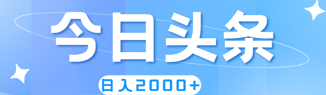 （11522期）撸爆今日头条，简单无脑，日入2000+网赚库-项目库-轻创网-中创网-福缘网-冒泡网-资源之家-魔方项目库网赚库