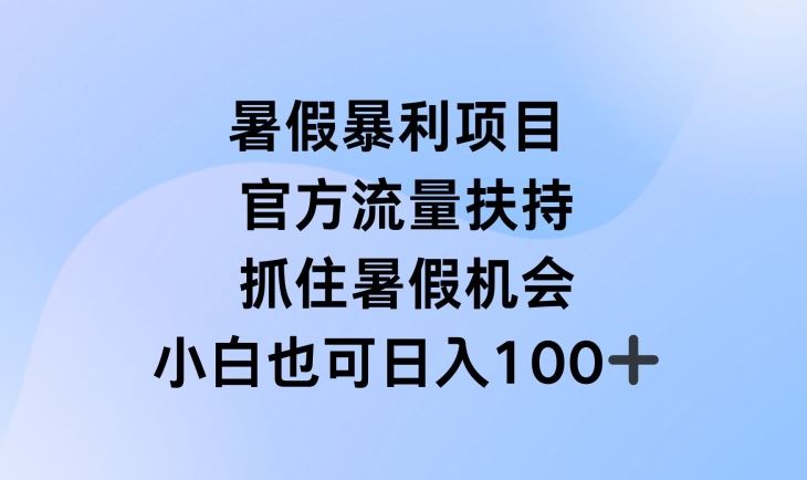 暑假暴利直播项目，官方流量扶持，把握暑假机会【揭秘】网赚库-项目库-轻创网-中创网-福缘网-冒泡网-资源之家-魔方项目库网赚库