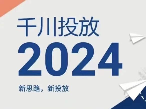 2024年千川投放，新思路新投放网赚库-项目库-轻创网-中创网-福缘网-冒泡网-资源之家-魔方项目库网赚库