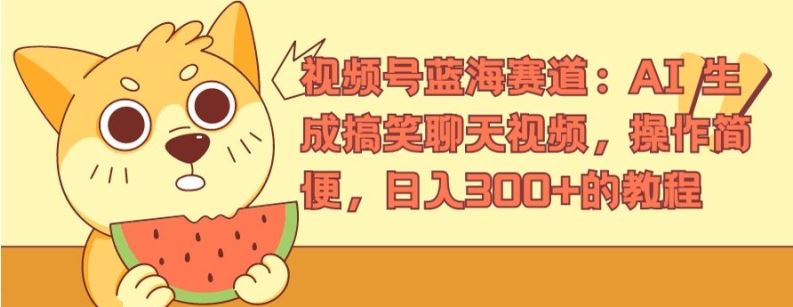 视频号蓝海赛道：AI 生成搞笑聊天视频，操作简便，日入300+的教程【揭秘】网赚库-项目库-轻创网-中创网-福缘网-冒泡网-资源之家-魔方项目库网赚库