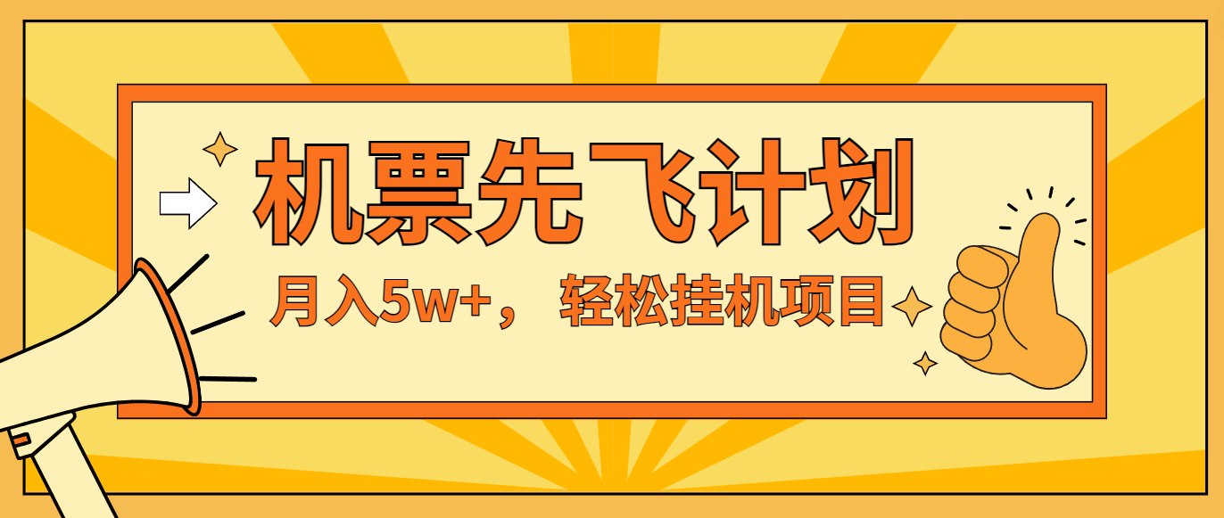 咸鱼小红书无脑挂机，每单利润最少500+，无脑操作，轻松月入5万+网赚库-项目库-轻创网-中创网-福缘网-冒泡网-资源之家-魔方项目库网赚库