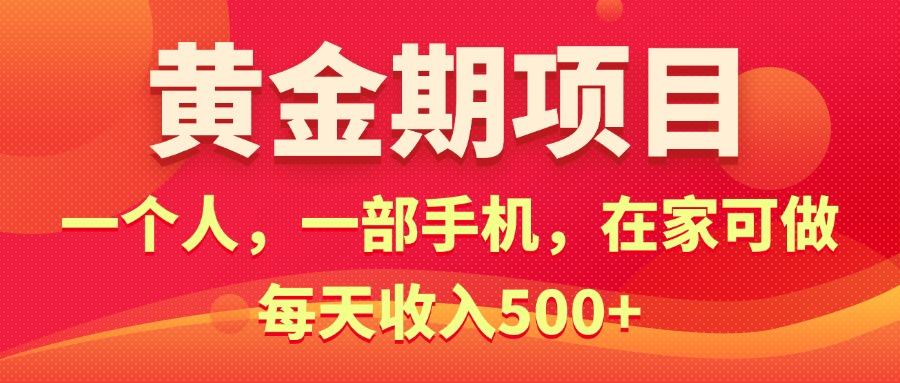 （11527期）黄金期项目，电商搞钱！一个人，一部手机，在家可做，每天收入500+网赚库-项目库-轻创网-中创网-福缘网-冒泡网-资源之家-魔方项目库网赚库