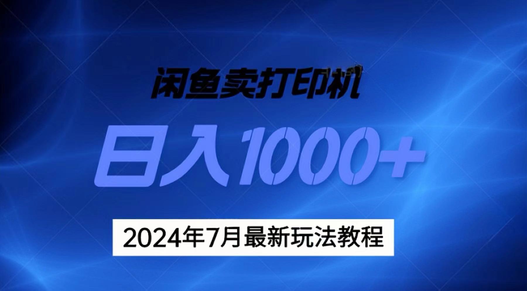 （11528期）2024年7月打印机以及无货源地表最强玩法，复制即可赚钱 日入1000+网赚库-项目库-轻创网-中创网-福缘网-冒泡网-资源之家-魔方项目库网赚库