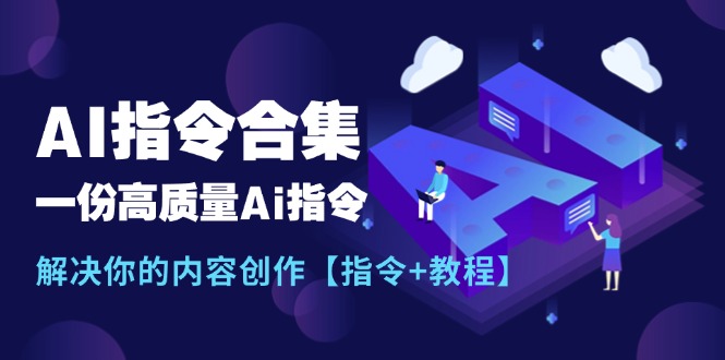 （11536期）最新AI指令合集，一份高质量Ai指令，解决你的内容创作【指令+教程】网赚库-项目库-轻创网-中创网-福缘网-冒泡网-资源之家-魔方项目库网赚库