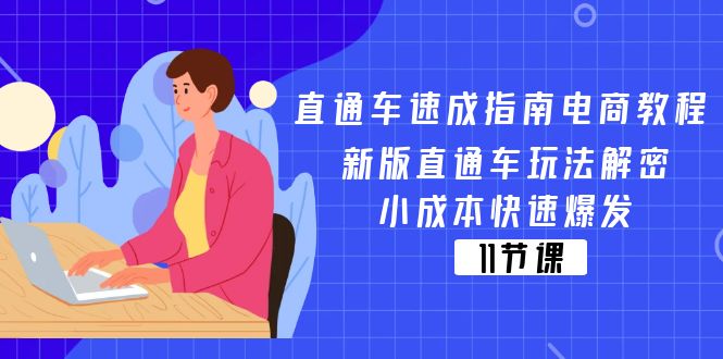 （11537期）直通车 速成指南电商教程：新版直通车玩法解密，小成本快速爆发（11节）网赚库-项目库-轻创网-中创网-福缘网-冒泡网-资源之家-魔方项目库网赚库