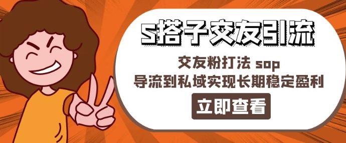 某收费888-S搭子交友引流，交友粉打法 sop，导流到私域实现长期稳定盈利网赚库-项目库-轻创网-中创网-福缘网-冒泡网-资源之家-魔方项目库网赚库