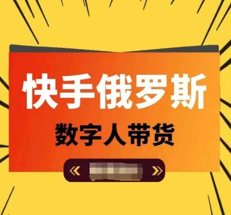 快手俄罗斯数字人带货，带你玩赚数字人短视频带货，单日佣金过万网赚库-项目库-轻创网-中创网-福缘网-冒泡网-资源之家-魔方项目库网赚库