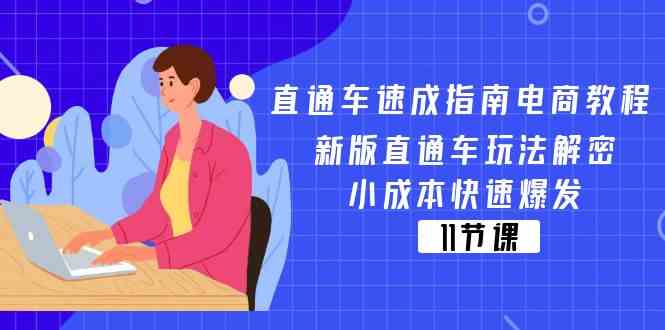 直通车速成指南电商教程：新版直通车玩法解密，小成本快速爆发（11节）网赚库-项目库-轻创网-中创网-福缘网-冒泡网-资源之家-魔方项目库网赚库