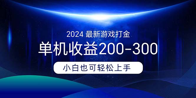 （11542期）2024最新游戏打金单机收益200-300网赚库-项目库-轻创网-中创网-福缘网-冒泡网-资源之家-魔方项目库网赚库