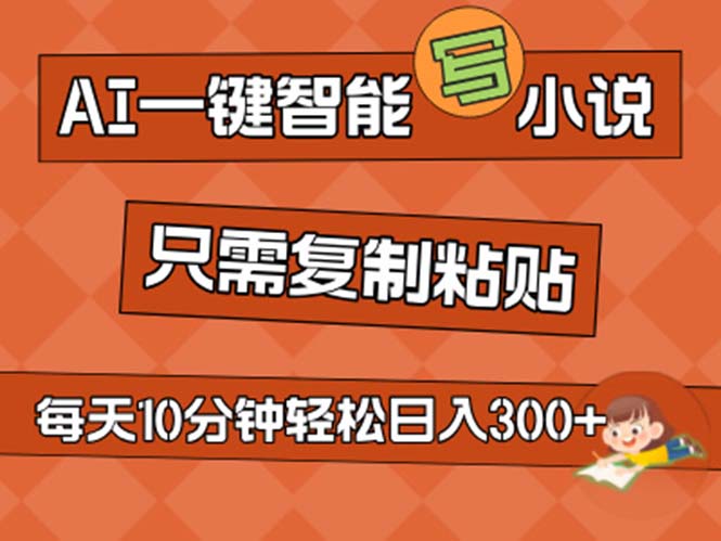 （11544期）AI一键智能写小说，无脑复制粘贴，小白也能成为小说家 不用推文日入200+网赚库-项目库-轻创网-中创网-福缘网-冒泡网-资源之家-魔方项目库网赚库