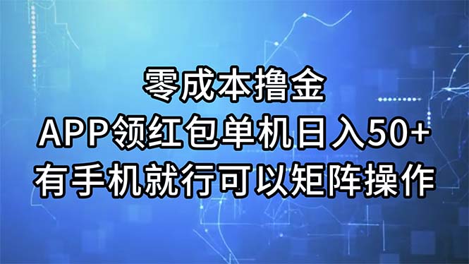 （11545期）零成本撸金，APP领红包，单机日入50+，有手机就行，可以矩阵操作网赚库-项目库-轻创网-中创网-福缘网-冒泡网-资源之家-魔方项目库网赚库