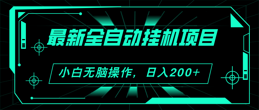 （11547期）2024最新全自动挂机项目，看广告得收益 小白无脑日入200+ 可无限放大网赚库-项目库-轻创网-中创网-福缘网-冒泡网-资源之家-魔方项目库网赚库