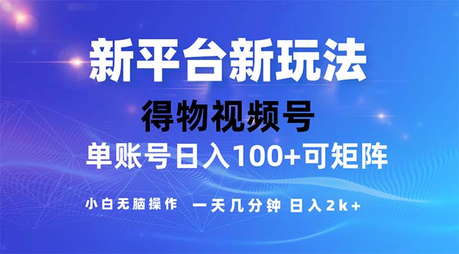 （11550期）2024年短视频得物平台玩法，在去重软件的加持下爆款视频，轻松月入过万网赚库-项目库-轻创网-中创网-福缘网-冒泡网-资源之家-魔方项目库网赚库