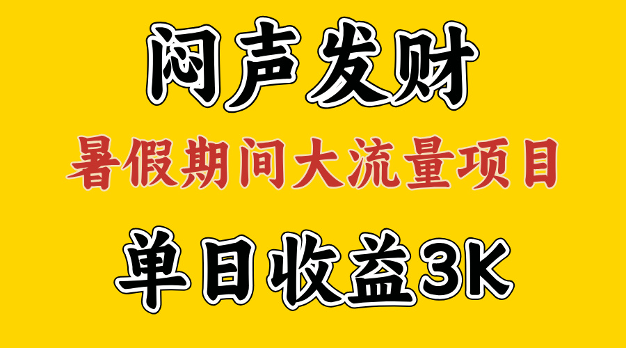 （11558期）闷声发财，假期大流量项目，单日收益3千+ ，拿出执行力，两个月翻身网赚库-项目库-轻创网-中创网-福缘网-冒泡网-资源之家-魔方项目库网赚库