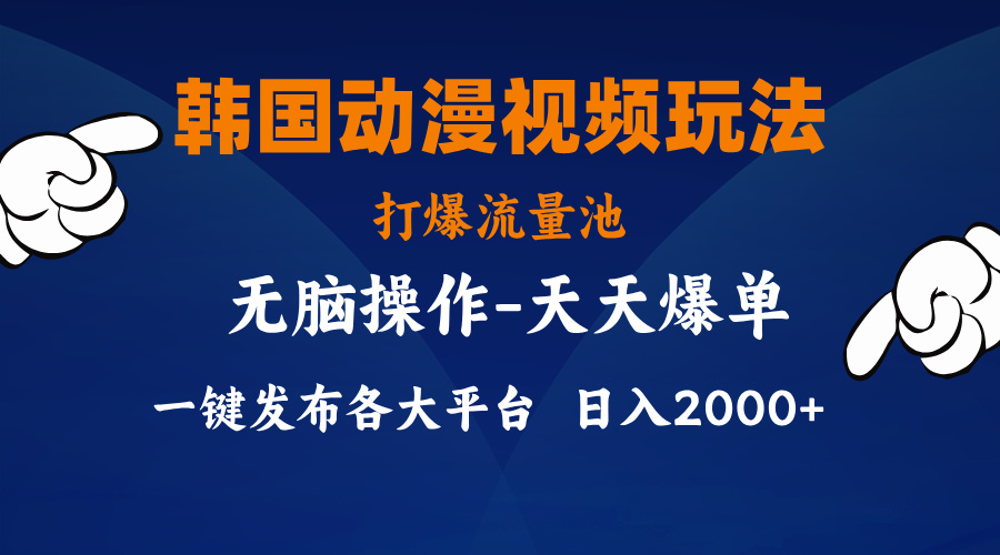 （11560期）韩国动漫视频玩法，打爆流量池，分发各大平台，小白简单上手，…网赚库-项目库-轻创网-中创网-福缘网-冒泡网-资源之家-魔方项目库网赚库