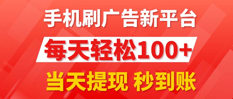 （11563期）手机刷广告新平台3.0，每天轻松100+，当天提现 秒到账网赚库-项目库-轻创网-中创网-福缘网-冒泡网-资源之家-魔方项目库网赚库