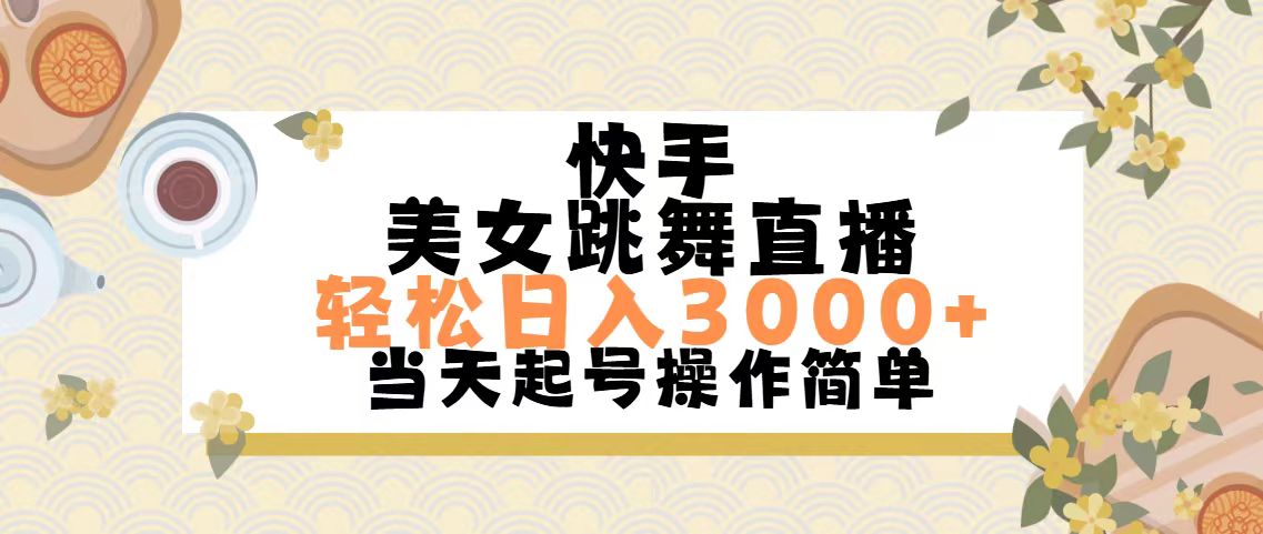 （11565期）快手美女跳舞直播，轻松日入3000+简单无脑网赚库-项目库-轻创网-中创网-福缘网-冒泡网-资源之家-魔方项目库网赚库