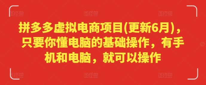 拼多多虚拟电商项目(更新6月)，只要你懂电脑的基础操作，有手机和电脑，就可以操作网赚库-项目库-轻创网-中创网-福缘网-冒泡网-资源之家-魔方项目库网赚库
