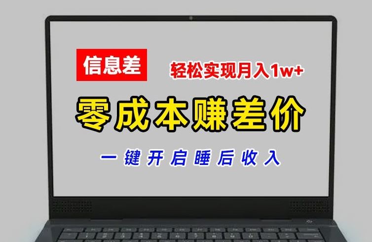 零成本赚差价，各大平台账号批发倒卖，一键开启睡后收入，轻松实现月入1w+【揭秘】网赚库-项目库-轻创网-中创网-福缘网-冒泡网-资源之家-魔方项目库网赚库