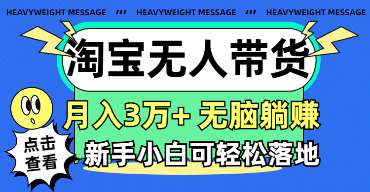 （11574期）淘宝无人带货3.0高收益玩法，月入3万+，无脑躺赚，新手小白可落地实操网赚库-项目库-轻创网-中创网-福缘网-冒泡网-资源之家-魔方项目库网赚库