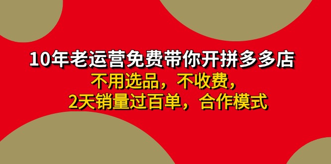 （11576期）拼多多-合作开店日入4000+两天销量过百单，无学费、老运营教操作、小白…网赚库-项目库-轻创网-中创网-福缘网-冒泡网-资源之家-魔方项目库网赚库