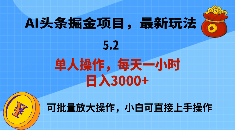 （11577期）AI撸头条，当天起号，第二天就能见到收益，小白也能上手操作，日入3000+网赚库-项目库-轻创网-中创网-福缘网-冒泡网-资源之家-魔方项目库网赚库