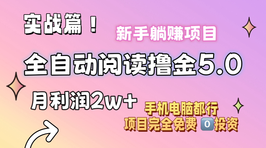 （11578期）小说全自动阅读撸金5.0 操作简单 可批量操作 零门槛！小白无脑上手月入2w+网赚库-项目库-轻创网-中创网-福缘网-冒泡网-资源之家-魔方项目库网赚库