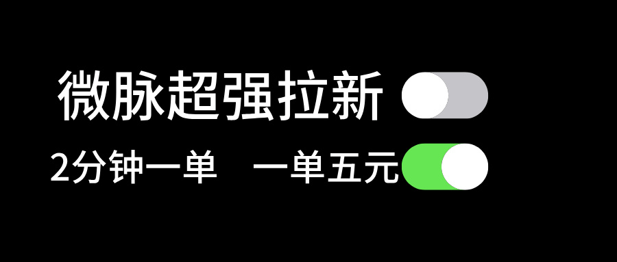 （11580期）微脉超强拉新， 两分钟1单， 一单利润5块，适合小白网赚库-项目库-轻创网-中创网-福缘网-冒泡网-资源之家-魔方项目库网赚库