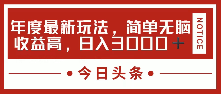 （11582期）今日头条新玩法，简单粗暴收益高，日入3000+网赚库-项目库-轻创网-中创网-福缘网-冒泡网-资源之家-魔方项目库网赚库