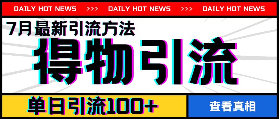 7月最新引方法，得物APP引流，单日引流100+【揭秘】网赚库-项目库-轻创网-中创网-福缘网-冒泡网-资源之家-魔方项目库网赚库