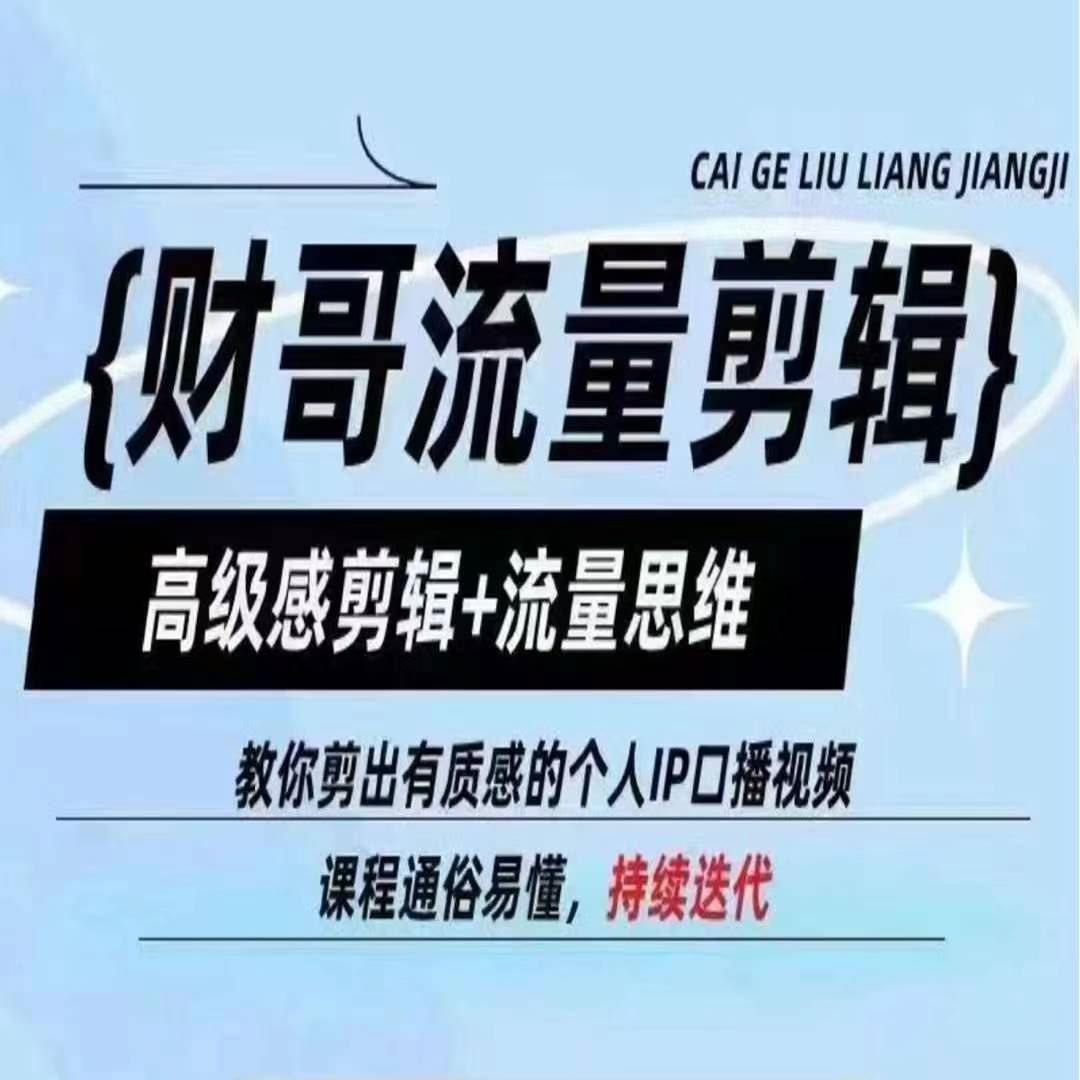 财哥流量剪辑，高级感剪辑+流量思维，教你剪出有质感的个人IP口播视频网赚库-项目库-轻创网-中创网-福缘网-冒泡网-资源之家-魔方项目库网赚库