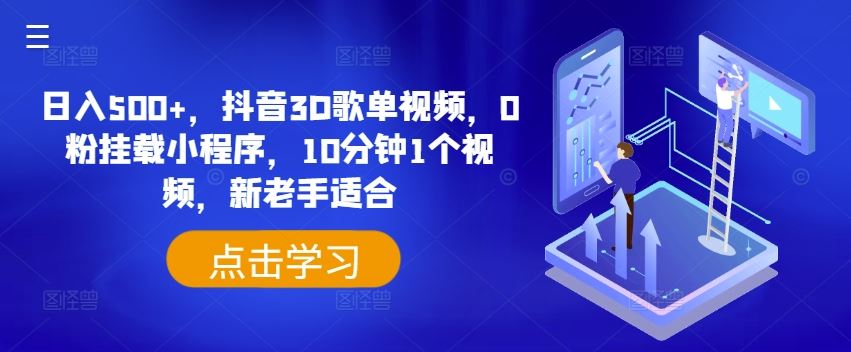 日入500+，抖音3D歌单视频，0粉挂载小程序，10分钟1个视频，新老手适合【揭秘】网赚库-项目库-轻创网-中创网-福缘网-冒泡网-资源之家-魔方项目库网赚库