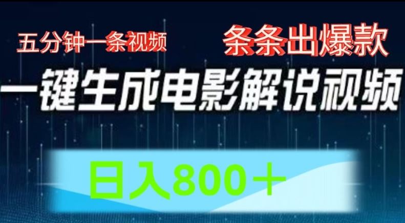 AI电影解说赛道，五分钟一条视频，条条爆款简单操作，日入800【揭秘】网赚库-项目库-轻创网-中创网-福缘网-冒泡网-资源之家-魔方项目库网赚库