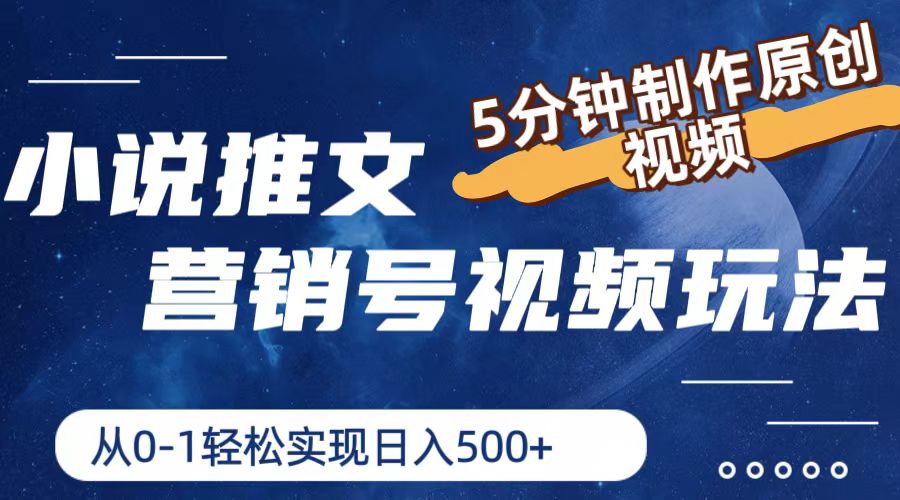 小说推文营销号玩法，5分钟制作原创视频，轻松实现日入500+网赚库-项目库-轻创网-中创网-福缘网-冒泡网-资源之家-魔方项目库网赚库