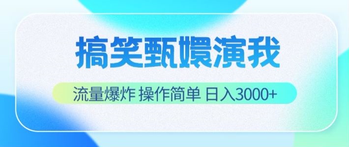 搞笑甄嬛演我，流量爆炸，操作简单，日入3000+网赚库-项目库-轻创网-中创网-福缘网-冒泡网-资源之家-魔方项目库网赚库