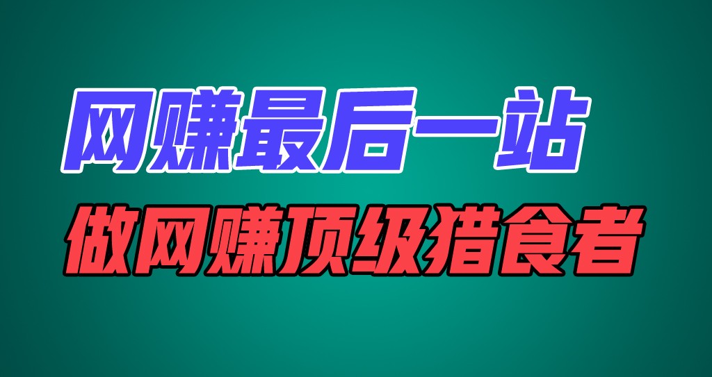 网赚最后一站，卖项目，做网赚顶级猎食者网赚库-项目库-轻创网-中创网-福缘网-冒泡网-资源之家-魔方项目库网赚库