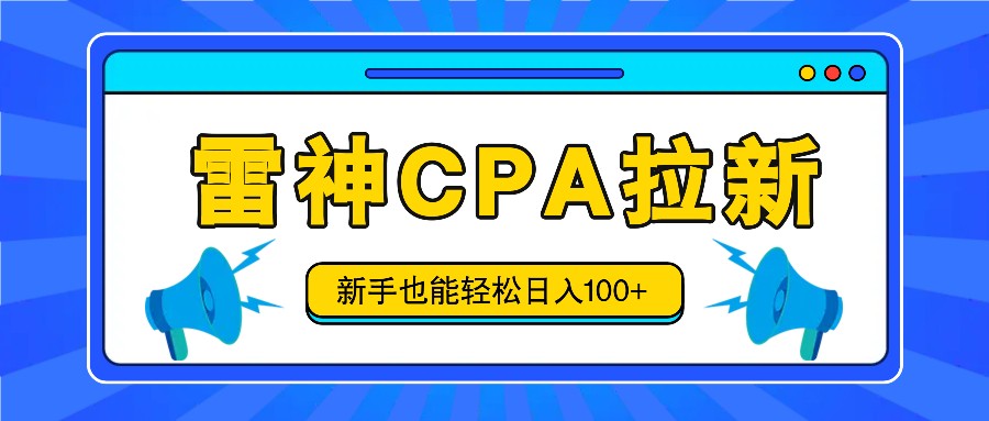 雷神拉新活动项目，操作简单，新手也能轻松日入100+【视频教程+后台开通】网赚库-项目库-轻创网-中创网-福缘网-冒泡网-资源之家-魔方项目库网赚库