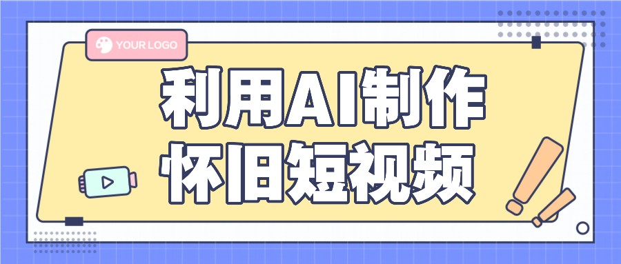 利用AI制作怀旧短视频，AI老照片变视频，适合新手小白，一单50+网赚库-项目库-轻创网-中创网-福缘网-冒泡网-资源之家-魔方项目库网赚库