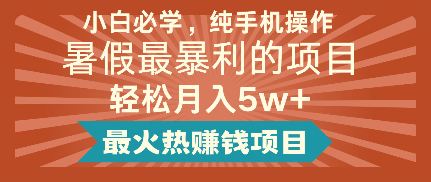 2024暑假最赚钱的项目，简单无脑操作，每单利润最少500+，轻松月入5万+网赚库-项目库-轻创网-中创网-福缘网-冒泡网-资源之家-魔方项目库网赚库