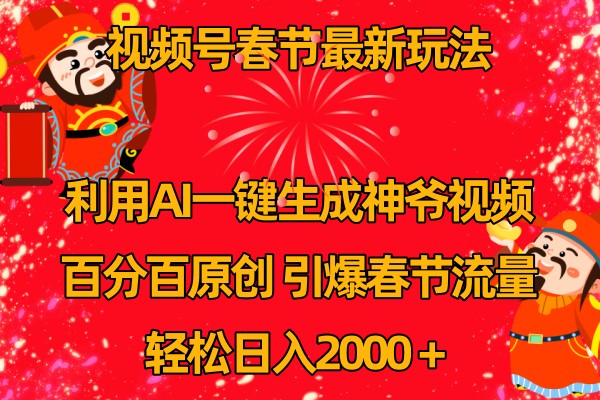 视频号分成计划最新玩法，百分百原创，引爆流量！网赚库-项目库-轻创网-中创网-福缘网-冒泡网-资源之家-魔方项目库网赚库