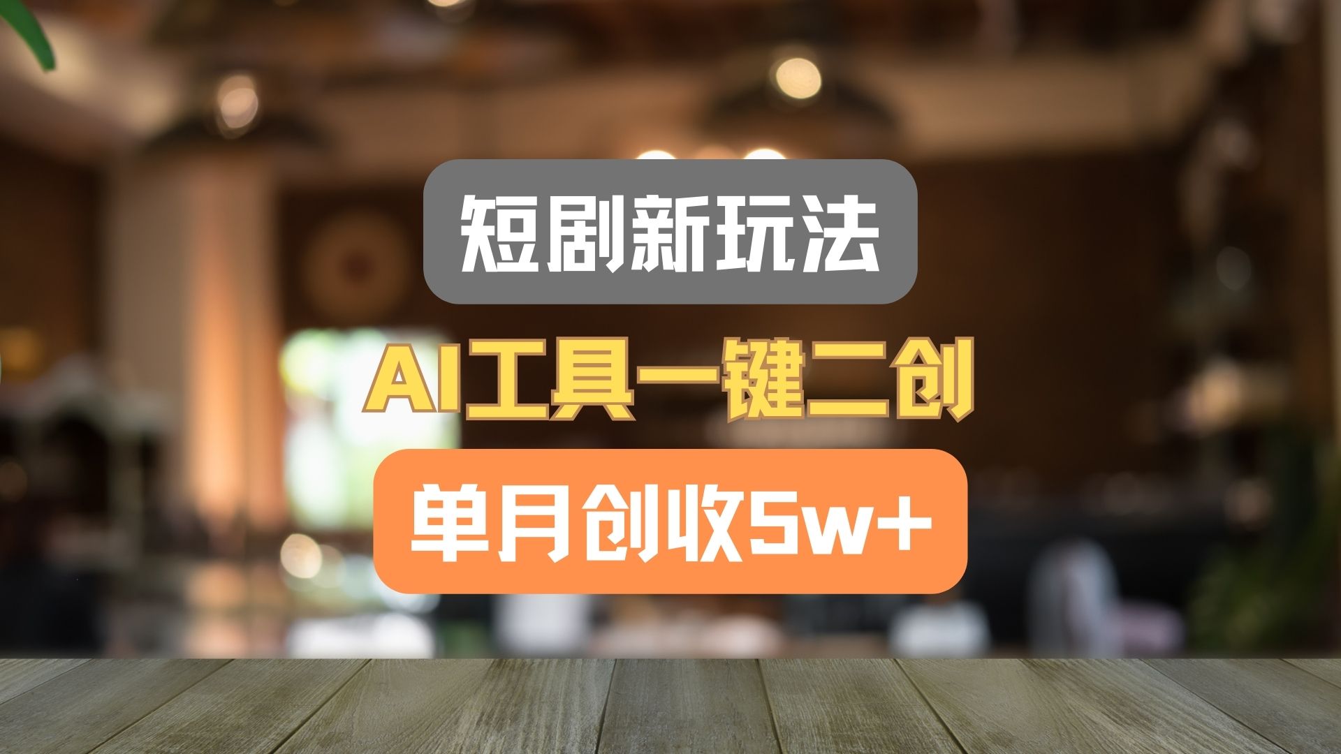 短剧新玩法，AI工具一键二创，单月创收5w+！网赚库-项目库-轻创网-中创网-福缘网-冒泡网-资源之家-魔方项目库网赚库